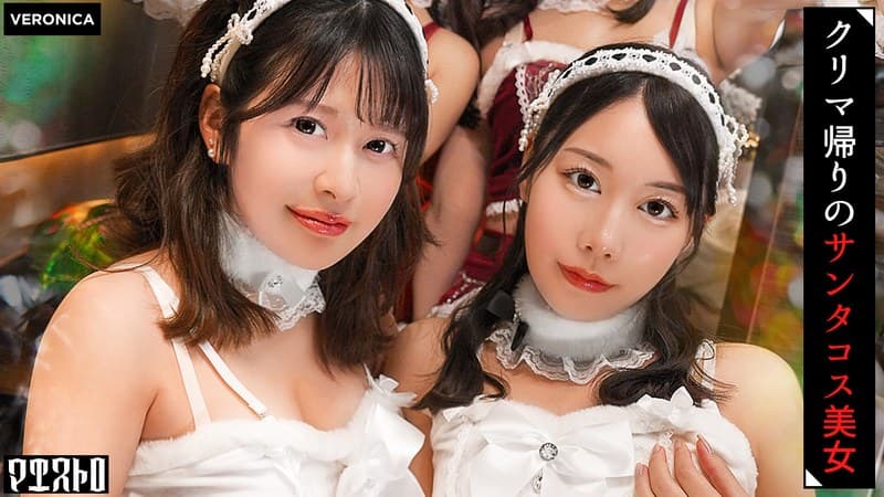 紅白の可愛いサンタコスを纏った美女たちと乱交SEX!抜群のプロポーションに度肝を抜かされた男たちはフル勃起!まさに性なる夜といわんばかりのクリスマスナイトに発展!【ことね/まいな/えみ/ななみ】Verことね&まいな