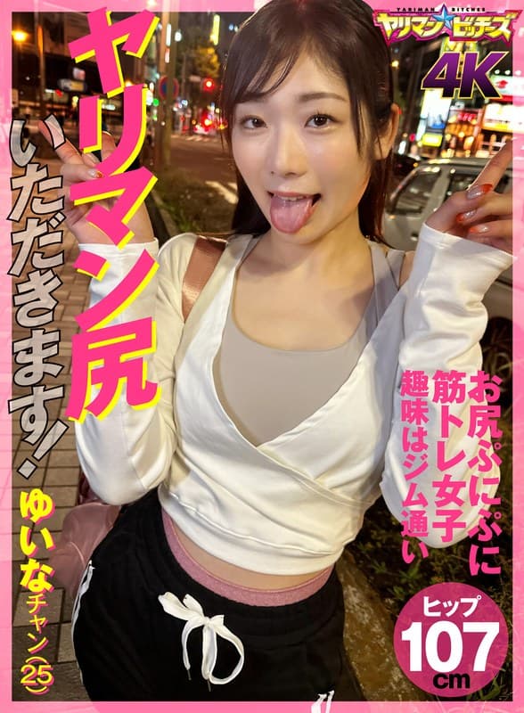 ヤリマン尻いただきます! ゆいなチャン(25)