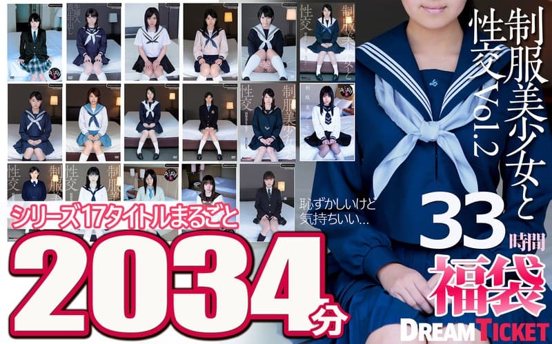 【福袋】制服美少女と性交33時間!Vol.2 シリーズ17タイトルまるごと2034分収録!透明感あふれでる美少女17名