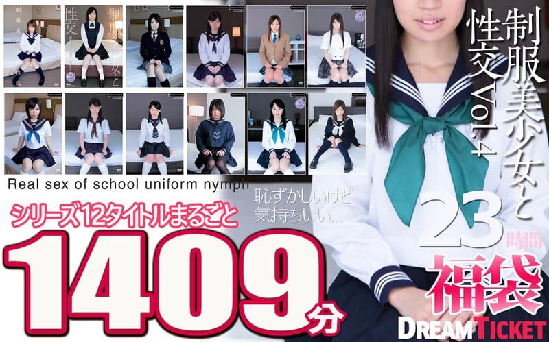 【福袋】制服美少女と性交23時間!Vol.4 シリーズ12タイトルまるごと1409分収録!透明感あふれでる美少女12名