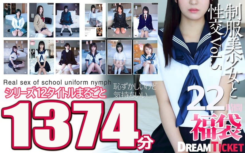 【福袋】制服美少女と性交22時間!Vol.5 シリーズ12タイトルまるごと1374分収録!透明感あふれでる美少女12名