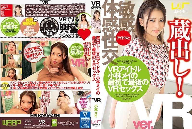 【VR】蔵出し!VRアイドル・小林メイの最初で最後のVRセックス