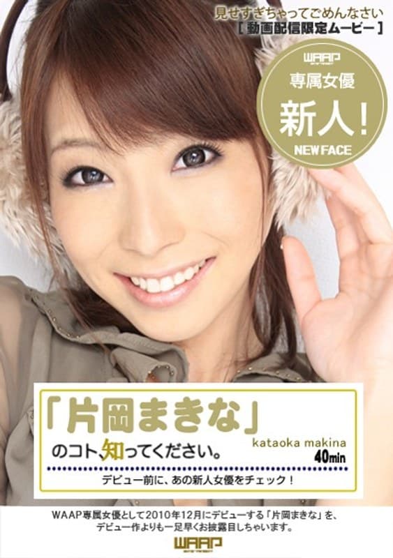 新人!「片岡まきな」のコト、知ってください。