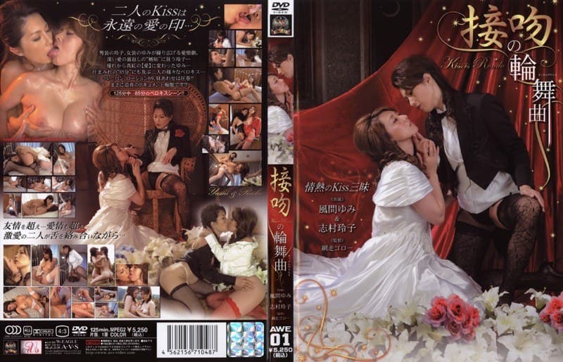 接吻の輪舞曲 風間ゆみ&志村玲子