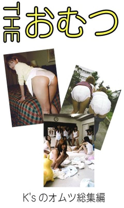 THE オムツ!