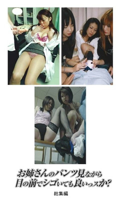 お姉さんのパンツ見ながら目の前でシゴいても良いッスか? 総集編