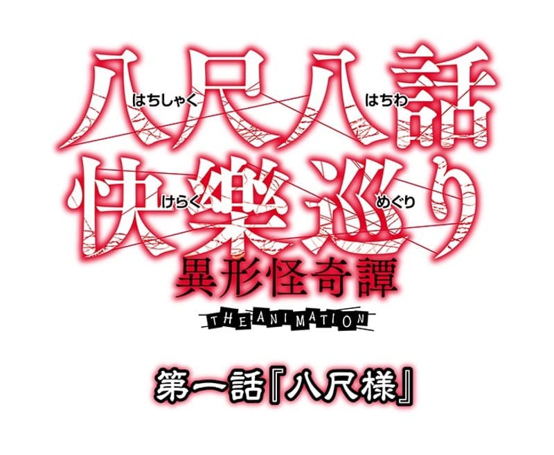 八尺八話快樂巡り(はちしゃくはちわけらくめぐり)~異形怪奇譚~ THE ANIMATION 第一話『八尺様』