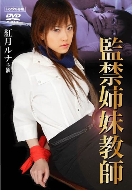 監禁 姉妹教師
