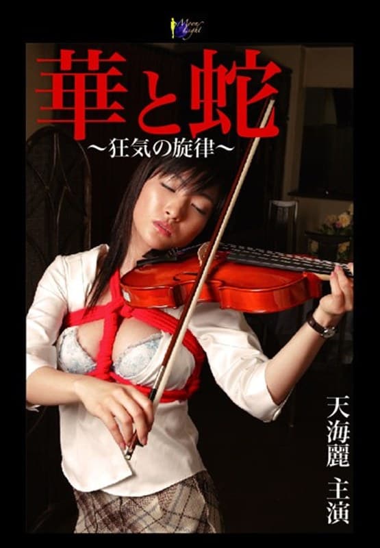 華と蛇 ~狂気の旋律~ 天海麗