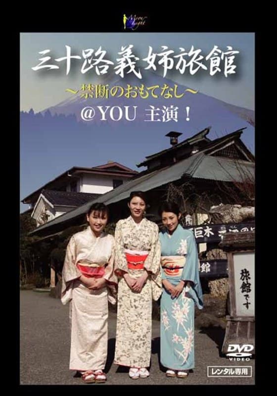 三十路義姉旅館 ~禁断のおもてなし~