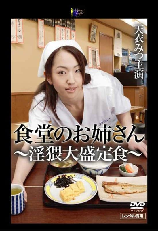 食堂のお姉さん ~淫猥大盛定食~