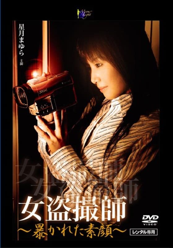 女盗撮師 ~暴かれた素顔~