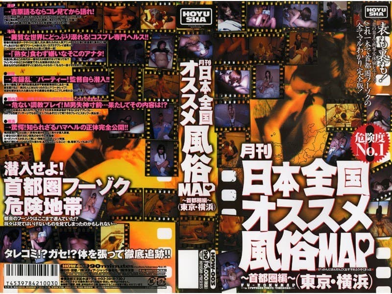 月刊 日本全国オススメ風俗MAP ~首都圏編(東京・横浜)~