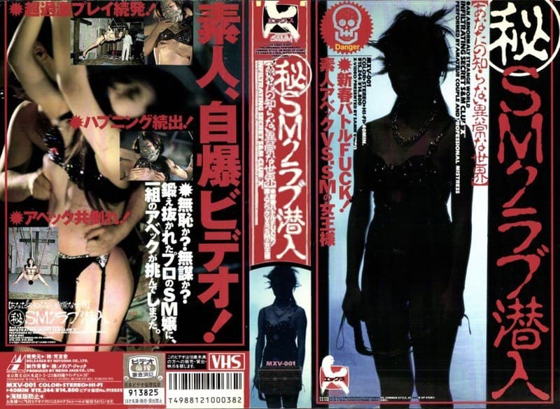 (秘)SMクラブ潜入 あなたの知らない異常な世界