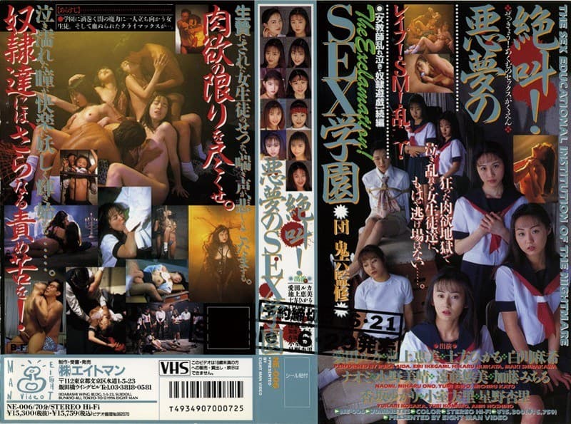 絶叫!悪夢のSEX学園