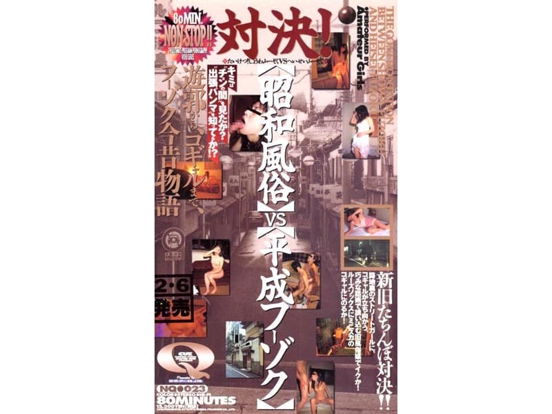 対決!昭和風俗 VS 平成フーゾク