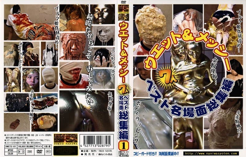 ウエット&メッシー 7人 ベスト名場面総集編 1