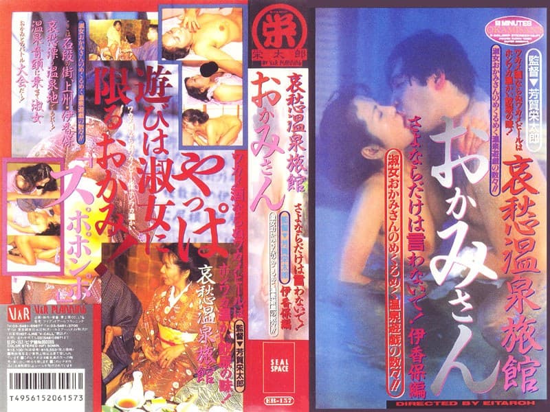 哀愁温泉旅館 おかみさん さよならだけは言わないで!伊香保編