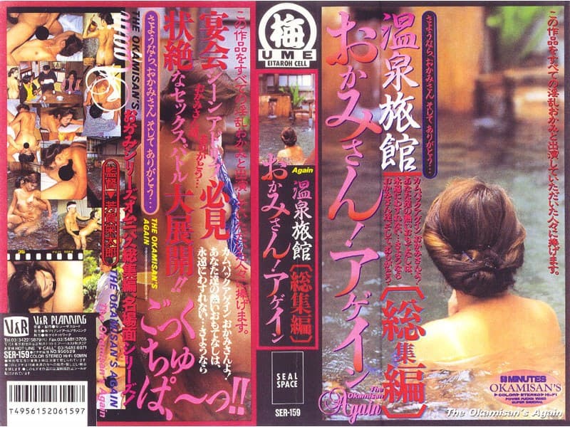温泉旅館総集編 おかみさん!アゲイン
