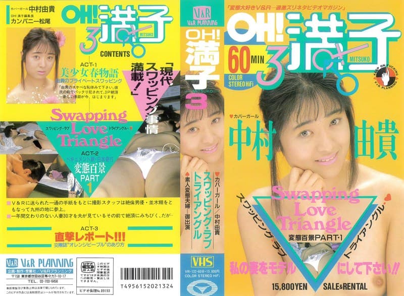 OH!満子3 スワッピング・ラブ・トライアングル 中村由貴