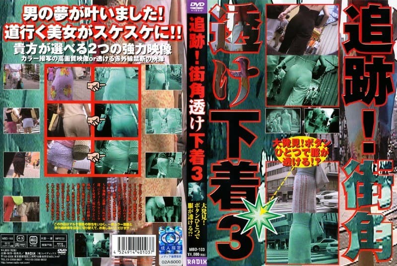 追跡!街角透け下着 3