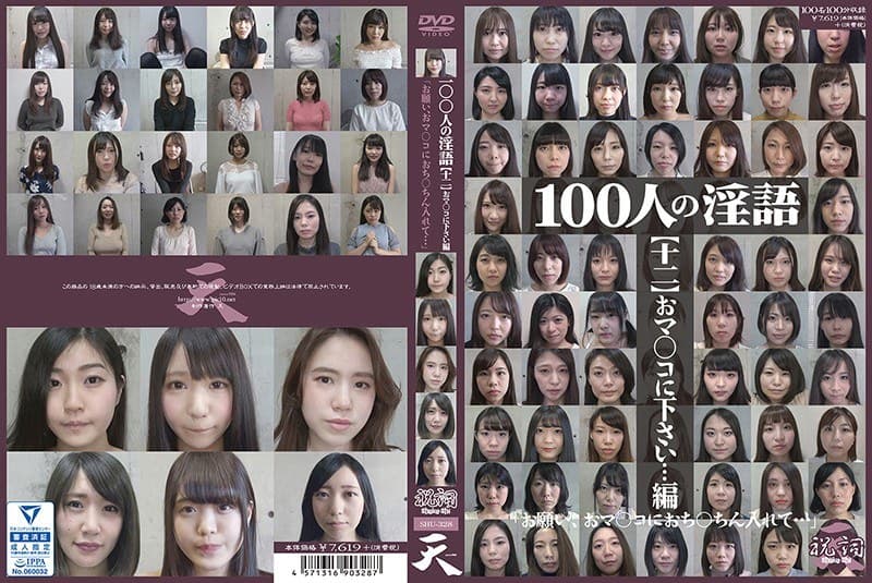 100人の淫語【十二】 おマ○コに下さい…編