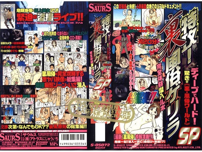 特攻!裏風俗ゲリラ SP