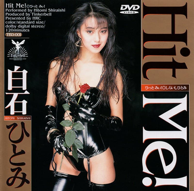 Hit Me! 白石ひとみ