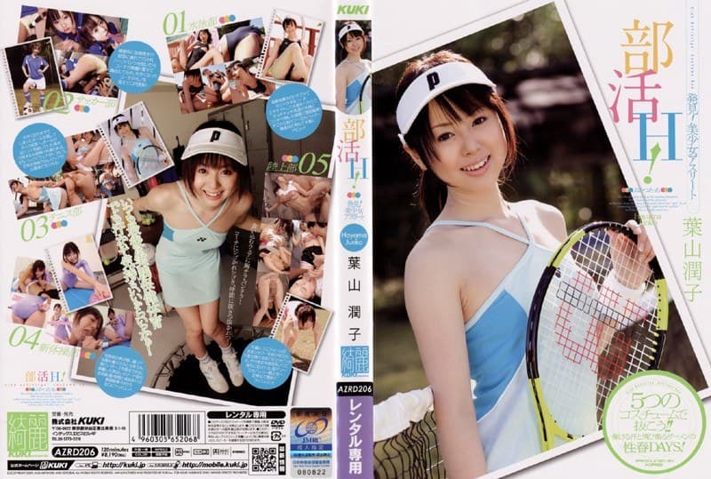 部活H! 葉山潤子
