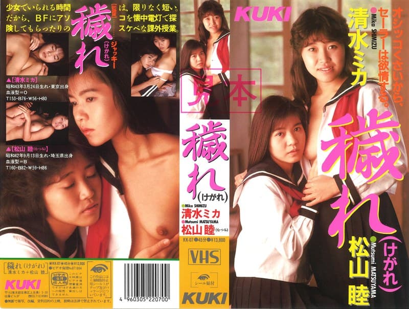 戯れ(けがれ)清水ミカ+松山睦