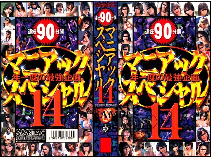 マニアックスペシャル14