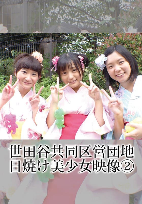 世田谷共同区営団地 日焼け美少女映像 (2)