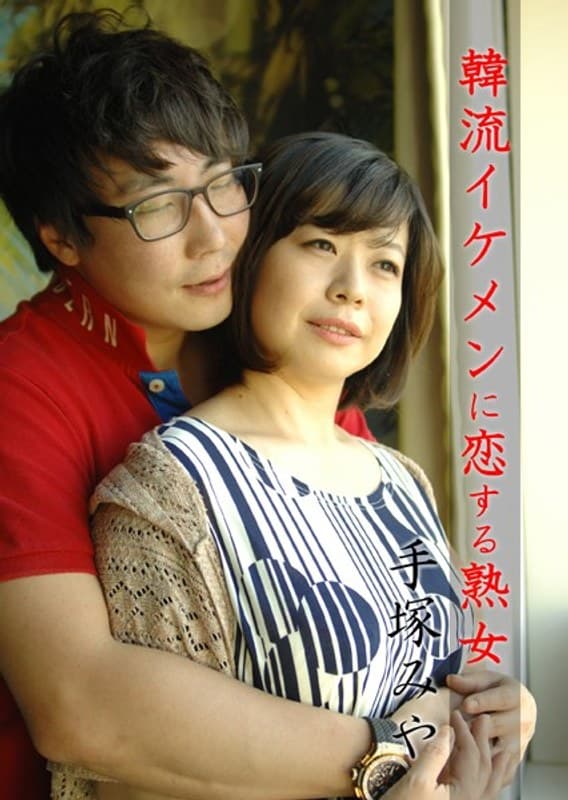 韓流イケメンに恋する熟女 手塚みや