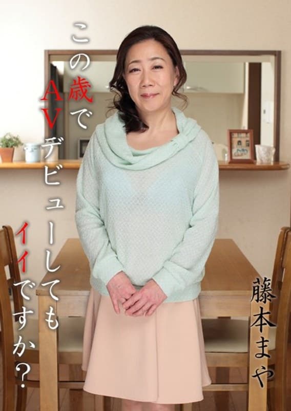 この歳でAVデビューしてもイイですか? 藤本まや