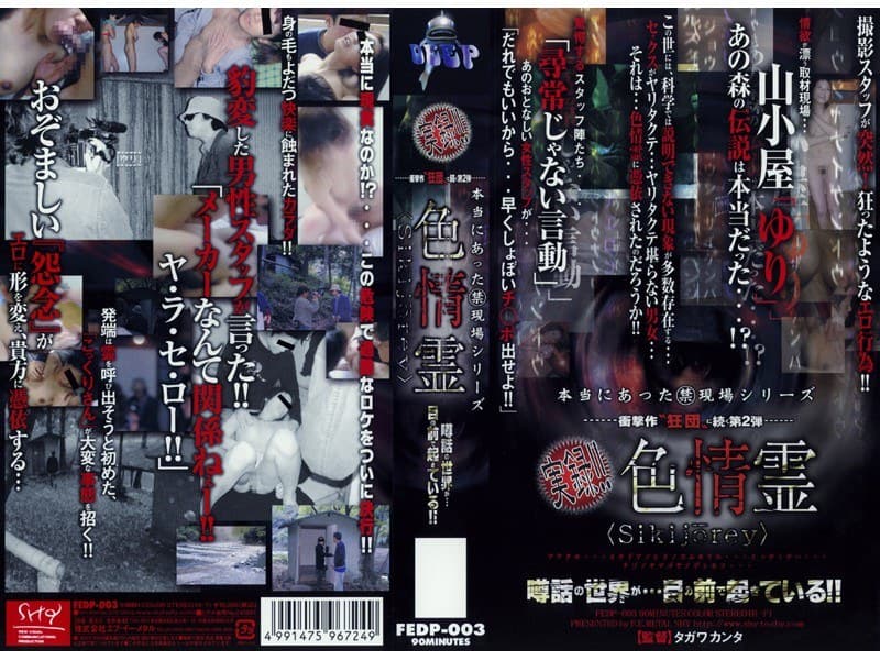 実録!!色情霊