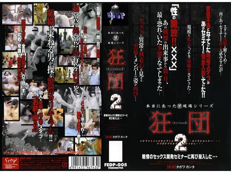 本当にあった(禁)現場シリーズ 狂団 2