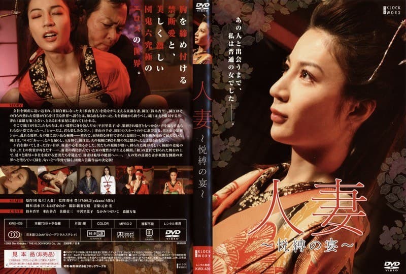 団鬼六 人妻-悦縛の宴-