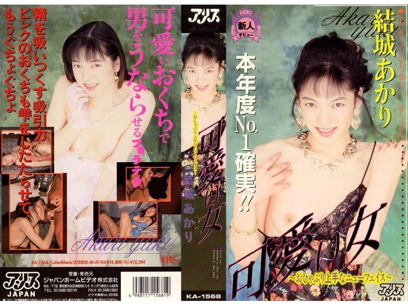 可愛い女~おしゃぶり上手なニューフェイス~ 結城あかり
