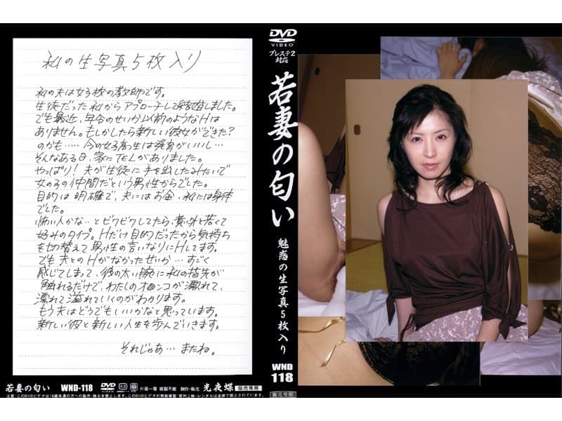 若妻の匂い VOL.118
