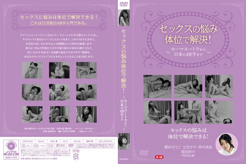 セックスの悩み、体位で解決!~カーマスートラから日本の48手まで~