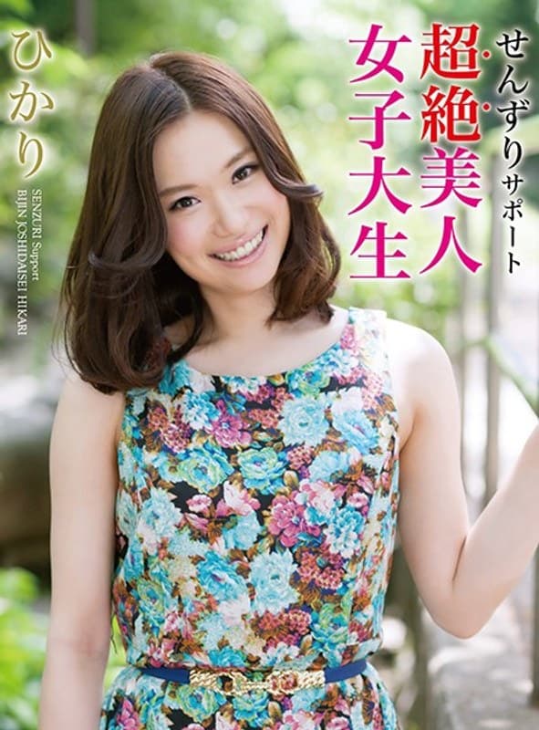 せんずりサポート~超絶美人女子大生ひかり~R-18 ひかり