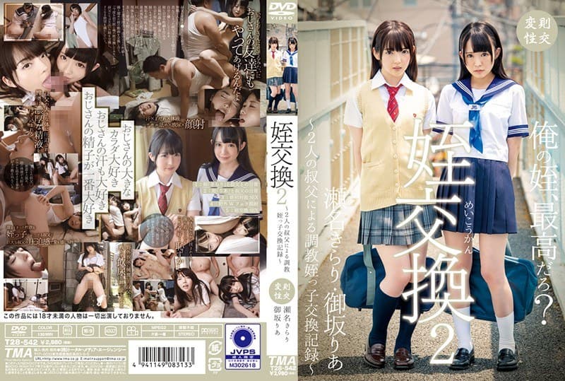 姪交換2 ~2人の叔父による調教姪っ子交換記録~瀬名きらり・御坂りあ
