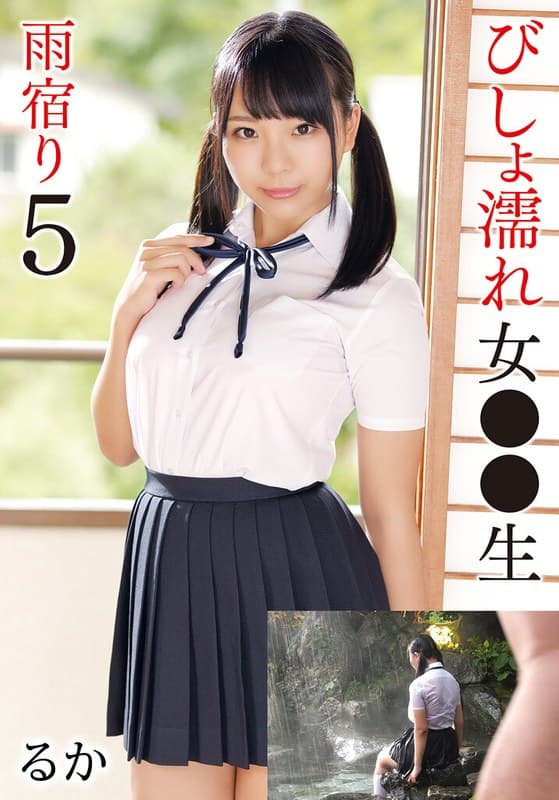 びしょ濡れ女●●生雨宿り5 るか