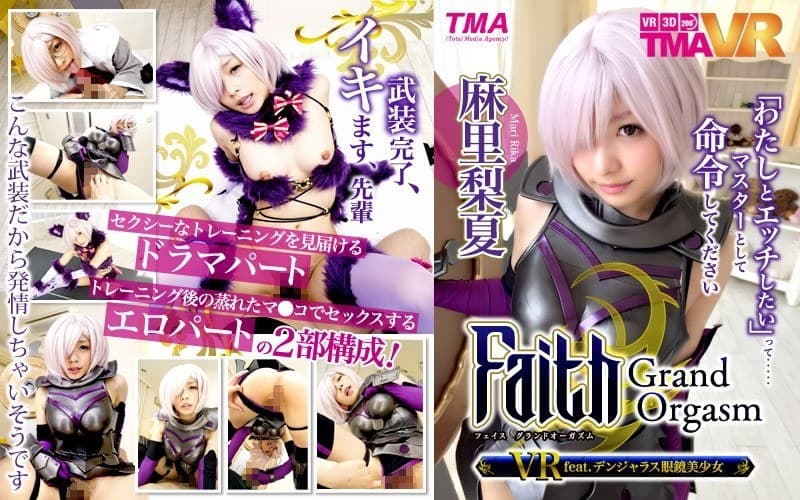 【VR】Faith/Grand Orgasm VR feat.デンジャラス眼鏡美少女 麻里梨夏