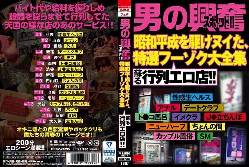 「男の興奮スポット!! 昭和平成を駆けヌイた、特選フーゾク大全集 蘇る行列エロ店!!」