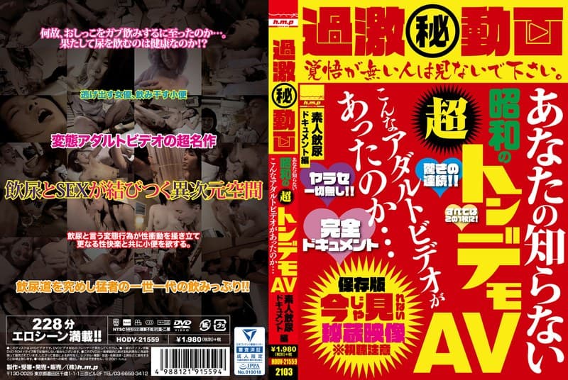 過激(秘)動画 あなたの知らない昭和の超トンデモAV こんなアダルトビデオがあったのか…素人飲尿ドキュメント編