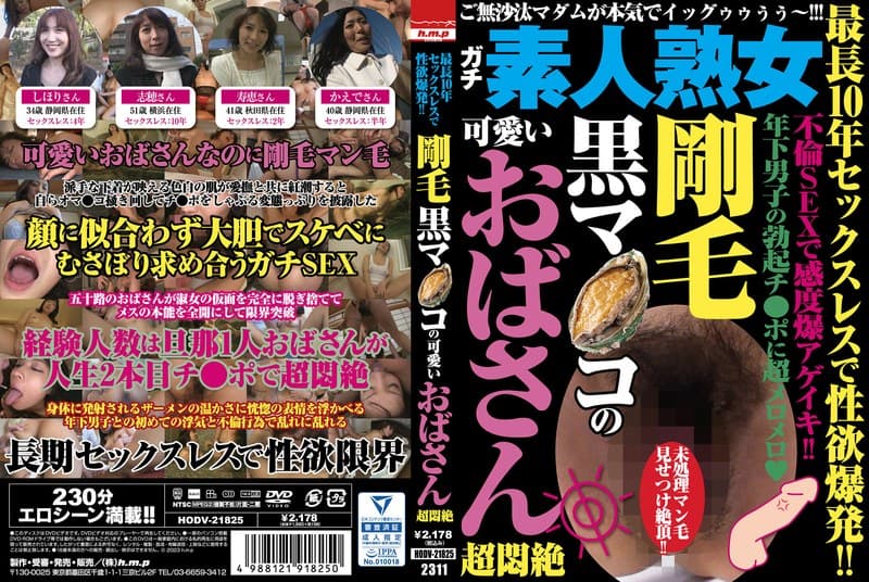 最長10年セックスレスで性欲爆発!! 剛毛黒マ●コの可愛いおばさん超悶絶