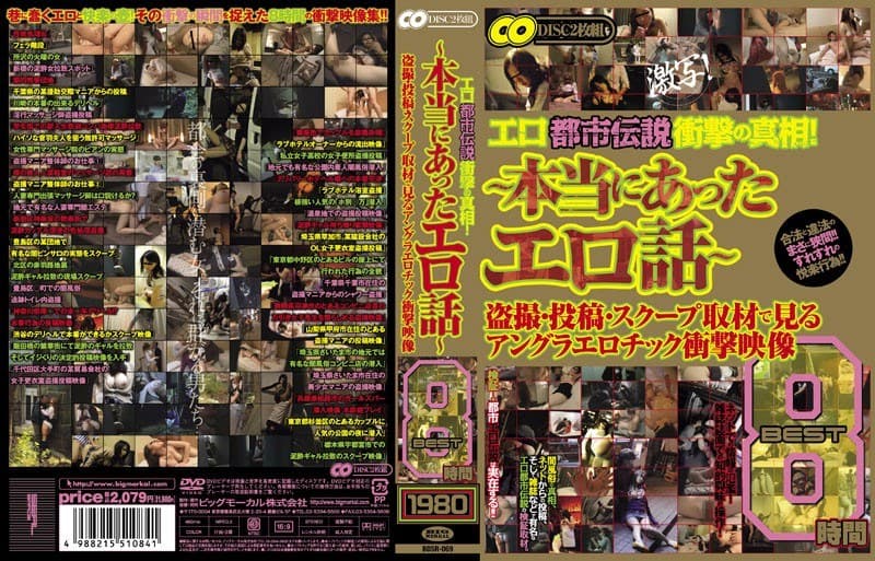エロ都市伝説衝撃の真相! ~本当にあったエロ話~ 盗撮・投稿・スクープ取材で見るアングラエロチック衝撃映像 BEST 8時間