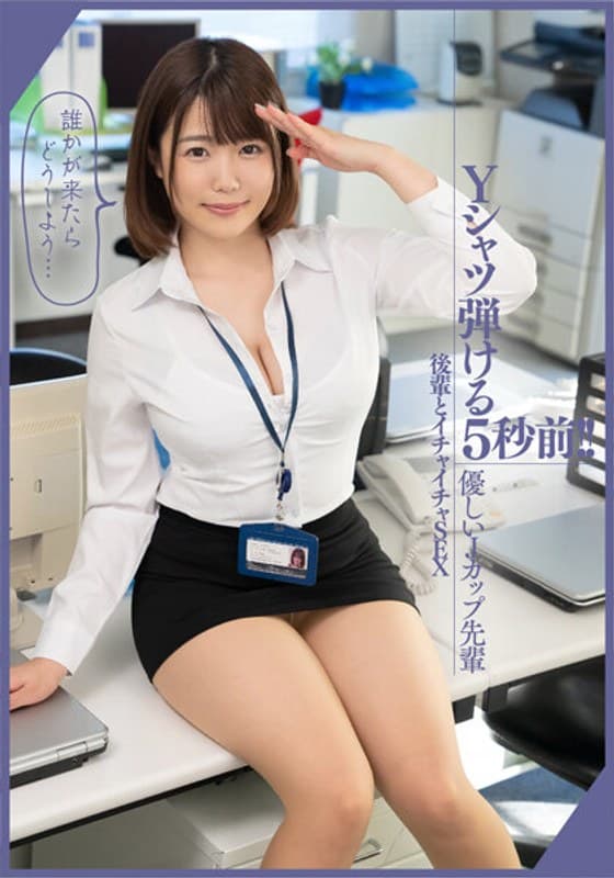 Yシャツ弾ける5秒前!!【優しいJカップ先輩 後輩とイチャイチャSEX】事務所でハメ撮り。誰かが来たらどうしよう… 佐知子