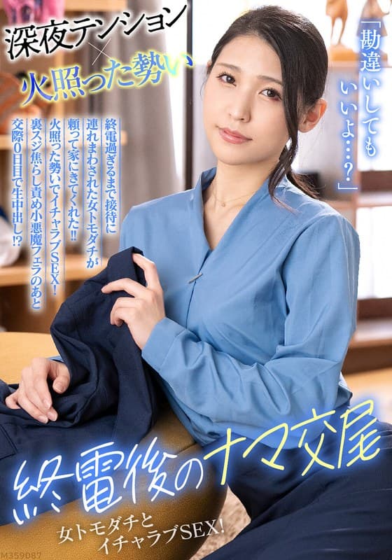 「勘違いしてもいいよ…?」終電過ぎるまで接待に連れまわされた女トモダチが頼って家にきてくれた!!火照った勢いでイチャラブSEX!裏スジ焦らし責め小悪魔フェラのあと交際0日目で生中出し!? 橘京花